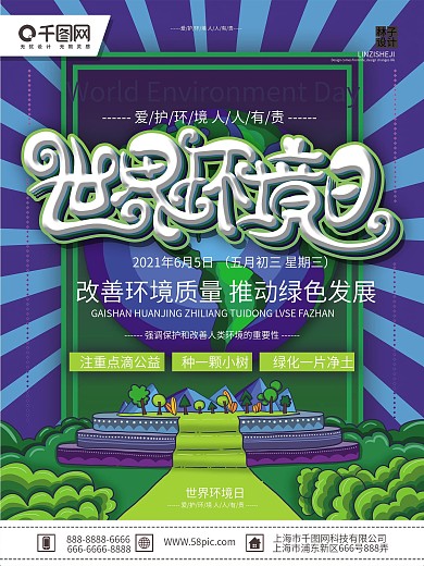 原创手绘简约大气世界环境日宣传节日海报