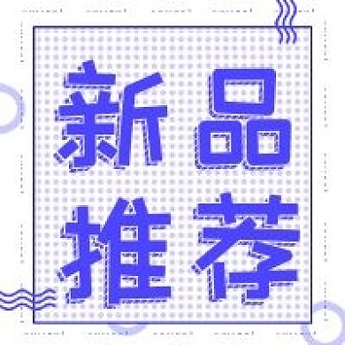 新媒体新品推荐公众号次图