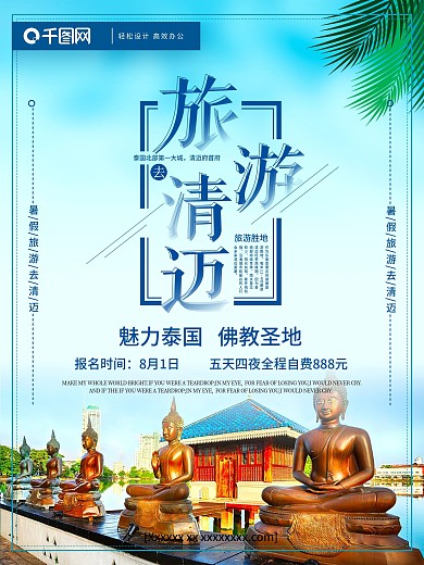 创意排版清迈旅游夏季旅游海报