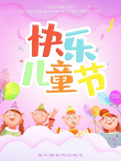 六一儿童节节日海报