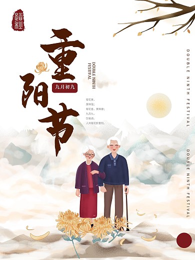 重阳节简约九月九海报