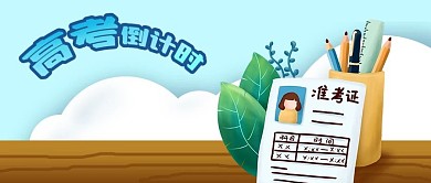 公众号封面手绘准考证高考倒计时铅笔植物