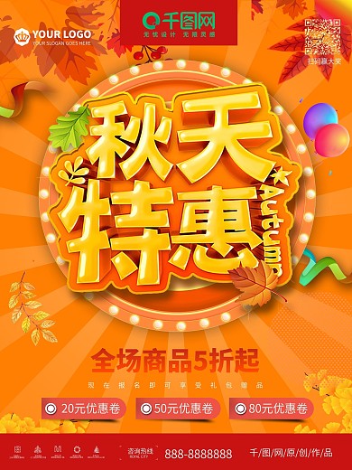 秋天新品上新特惠商场打折促销海报