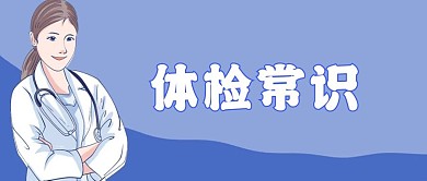 体检常识微信公众号