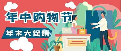年末大促销公众号用图