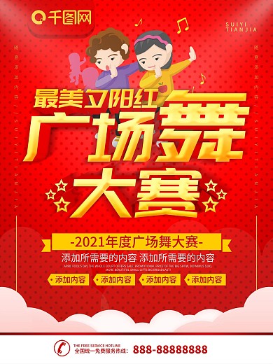 简约红色立体字广场舞大赛宣传海报