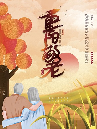 原创手绘唯美温馨夕阳红九九重阳节敬老海报