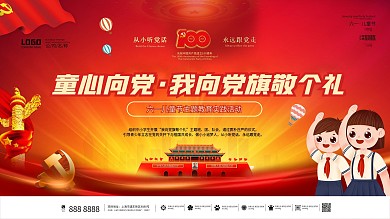 童心向党六一儿童节党建100周年建党展板