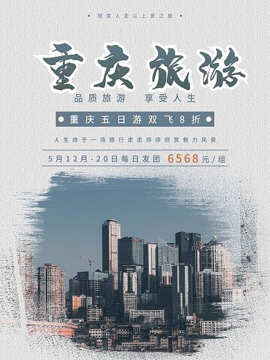 重庆海报旅游简约风宣传清新