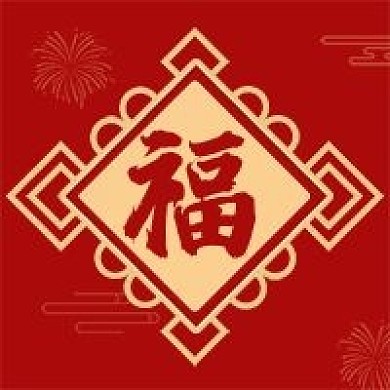 福字公众号次图古典风格红色福字