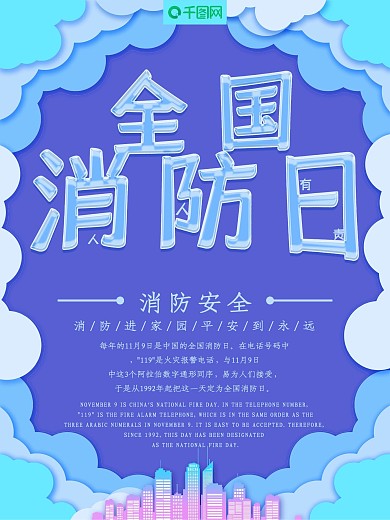 创意字体全国消防日安全公益海报