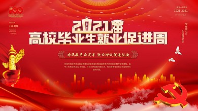 2021高校毕业生就业促进周活动展板