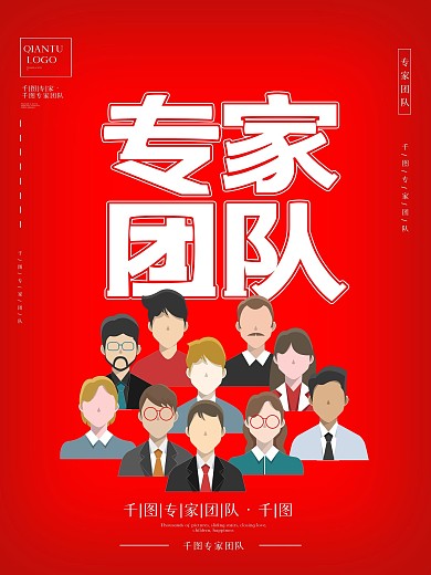红色背景专家团队海报