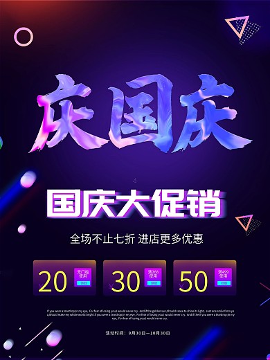 简约创意国庆促销海报设计