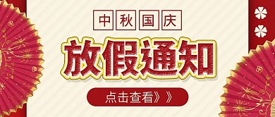 红色喜庆中秋国庆放假通知公众号配图