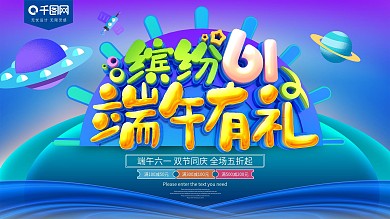 缤纷61端午有礼双节同庆节日促销展板