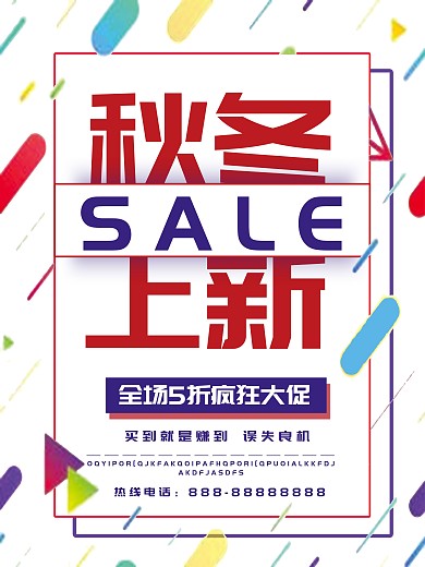 创意几何秋冬上新促销海报