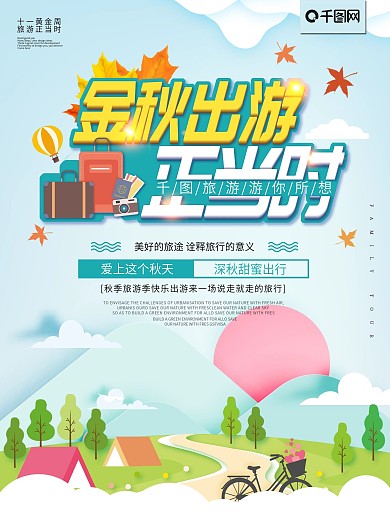 简约小清新蓝色秋游海报