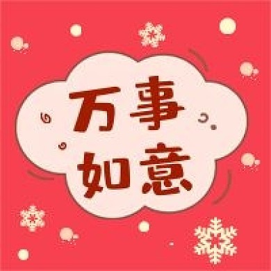 新年庆祝新媒体自媒体公众号封面图次图