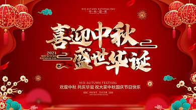 原创红色喜庆中秋国庆节日宣传横版海报
