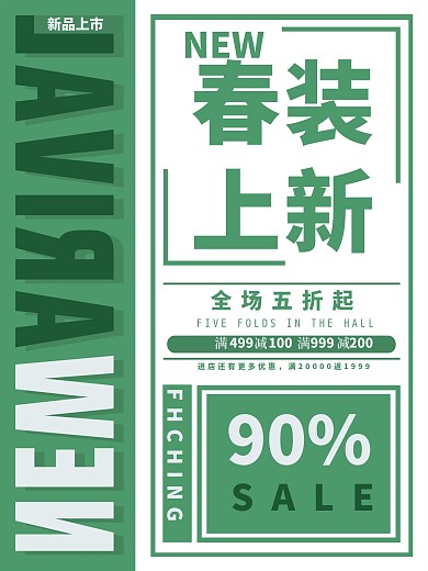春装上新服装促销海报