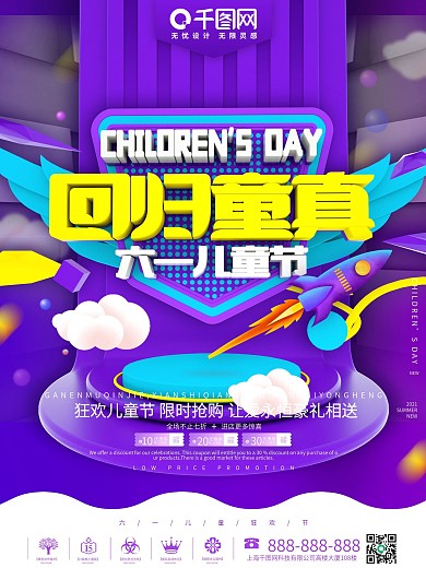 回归童真六一儿童节节日促销海报