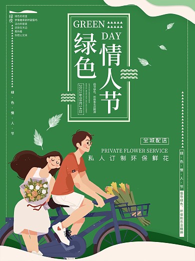 绿色情人节花店宣传海报