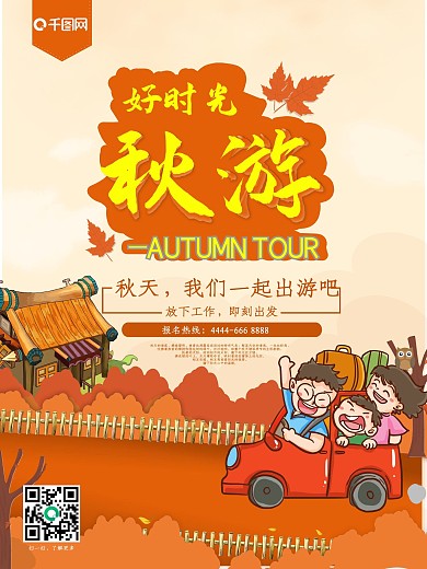 秋季旅游秋天3D渲染促销海报