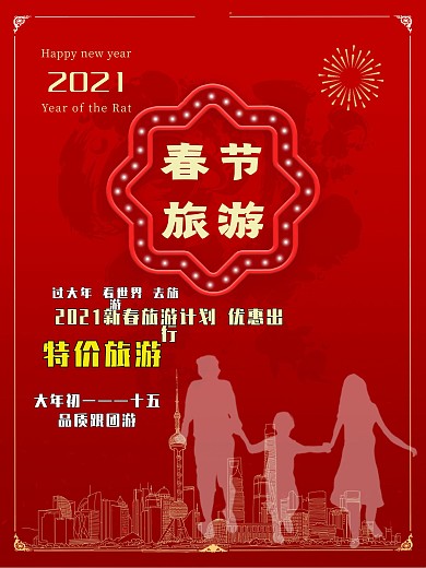 2020年春节旅游海报