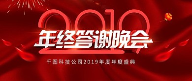 红色立体字2019年终答谢晚会舞台背景