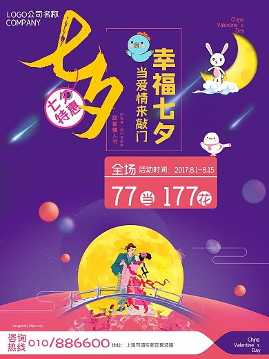 七夕情人节清新紫色促销海报设计
