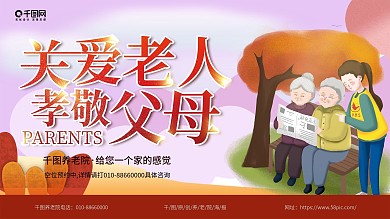 千图原创唯美养老院海报