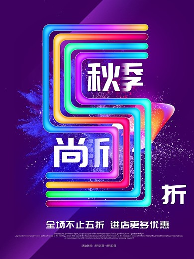简约炫彩秋季尚新促销海报