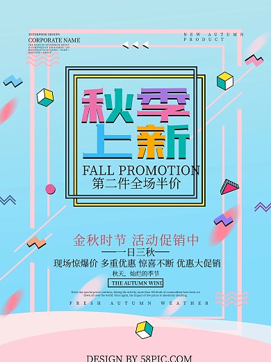 秋季上新促销活动海报设计