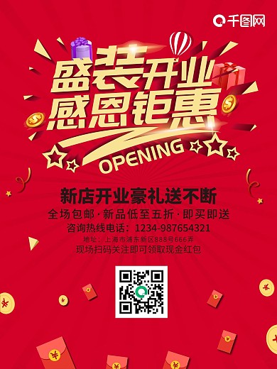 盛装开业促销海报