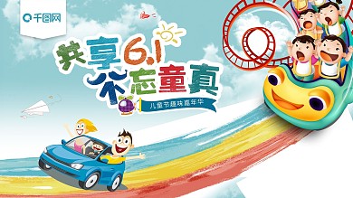 六一儿童节趣味嘉年华海报