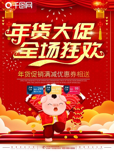 简约红色喜庆立体字年货大促宣传海报