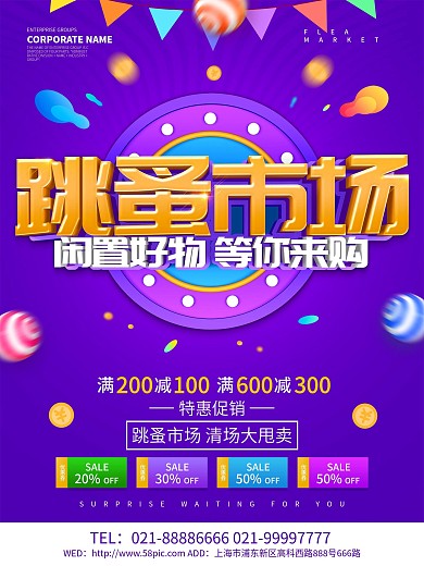 紫色创意跳蚤市场促销海报设计