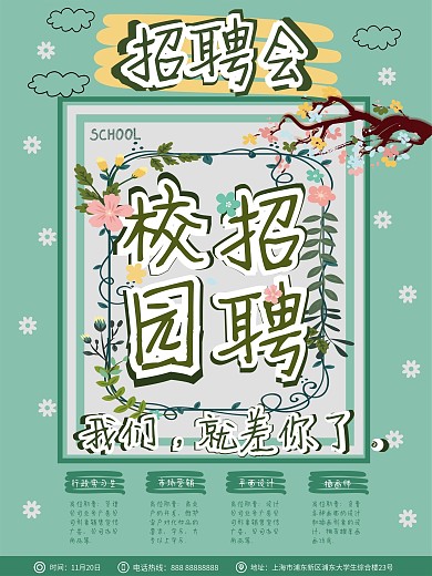 校园小清新简约时尚浅绿色招聘海报