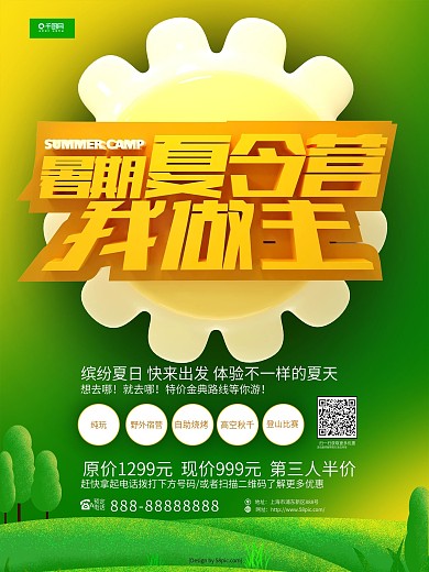 C4D暑期夏令营我做主促销海报