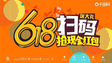 618年中大促促销展板