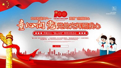 党建童心向党主题活动六一儿童节主题展板