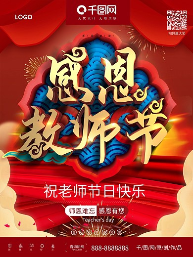 红色大气中国风感恩教师节海报