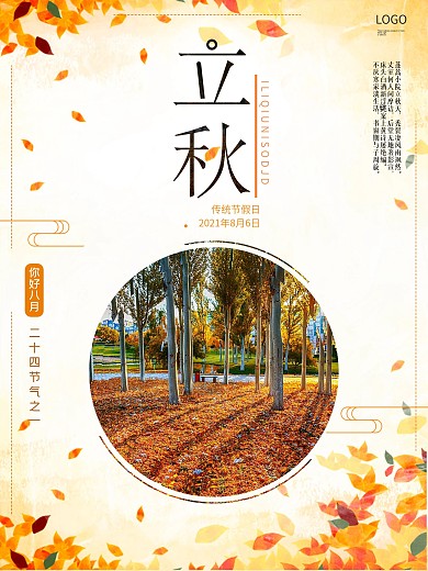 2020年立秋简约海报