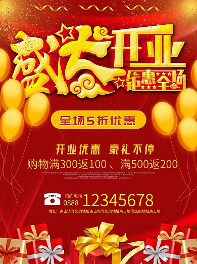 红色喜庆盛大开业钜惠全场创意主题海报