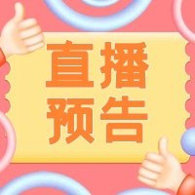 直播预告公众号次图