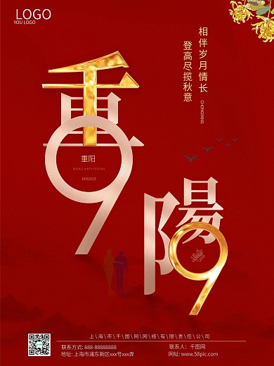 红色创意九九重阳节登高赏菊敬老海报