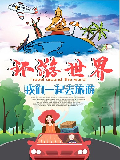 环游世界