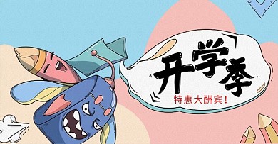 小清新开学季促销特惠banner