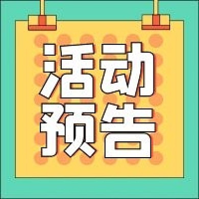 活动促销新媒体自媒体公众号封面图次图